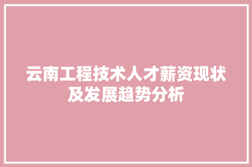 云南工程技术人才薪资现状及发展趋势分析 家居装修