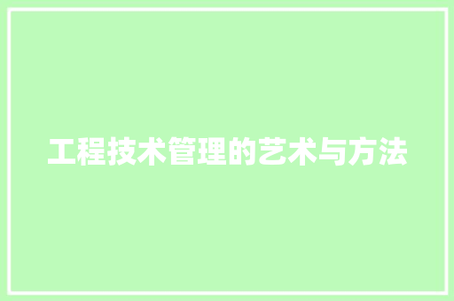 工程技术管理的艺术与方法 现代风格装饰