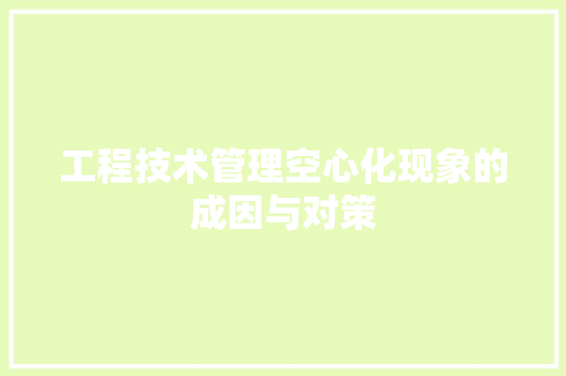 工程技术管理空心化现象的成因与对策 现代风格装饰