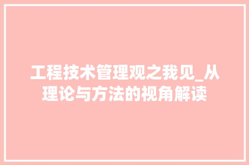 工程技术管理观之我见_从理论与方法的视角解读