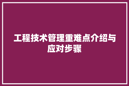 工程技术管理重难点介绍与应对步骤 现代风格装饰