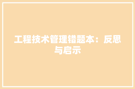 工程技术管理错题本：反思与启示 现代风格装饰