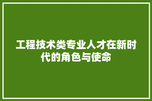 工程技术类专业人才在新时代的角色与使命 现代风格装饰