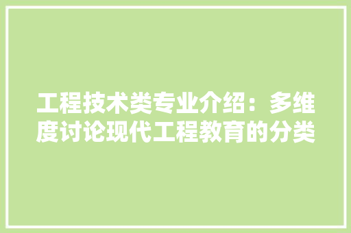 工程技术类专业介绍：多维度讨论现代工程教育的分类与特点 现代风格装饰