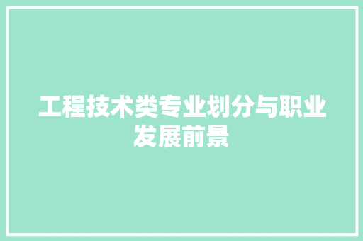 工程技术类专业划分与职业发展前景 现代风格装饰