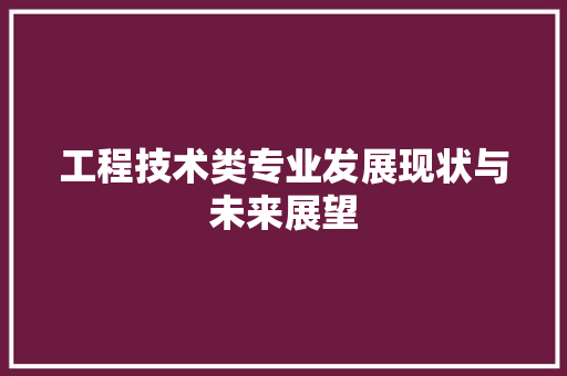 工程技术类专业发展现状与未来展望 现代风格装饰