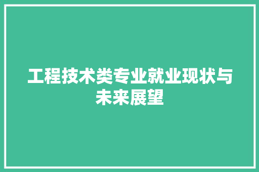 工程技术类专业就业现状与未来展望 现代风格装饰