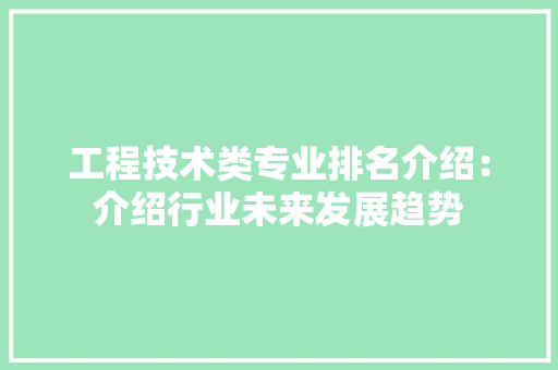 工程技术类专业排名介绍：介绍行业未来发展趋势 现代风格装饰
