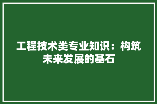 工程技术类专业知识：构筑未来发展的基石 现代风格装饰