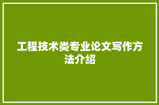 工程技术类专业论文写作方法介绍 现代风格装饰