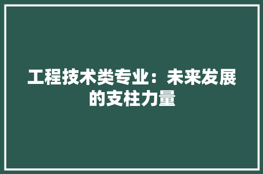 工程技术类专业：未来发展的支柱力量 现代风格装饰