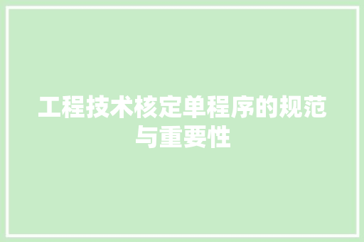 工程技术核定单程序的规范与重要性 现代风格装饰