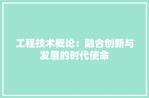工程技术概论：融合创新与发展的时代使命