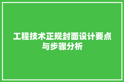 工程技术正规封面设计要点与步骤分析 现代风格装饰