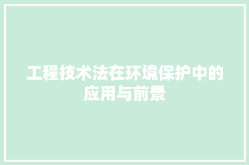 工程技术法在环境保护中的应用与前景