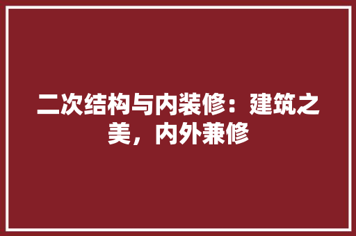 二次结构与内装修：建筑之美，内外兼修 家居装修