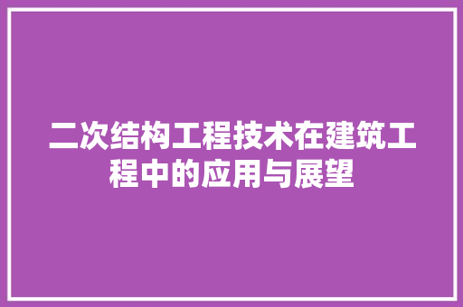 二次结构工程技术在建筑工程中的应用与展望 家居装修