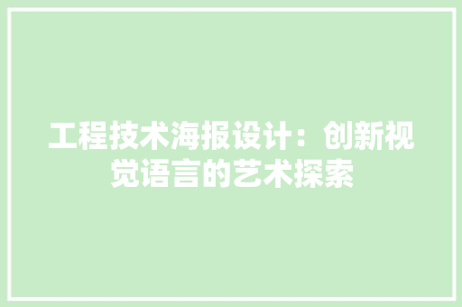 工程技术海报设计：创新视觉语言的艺术探索 现代风格装饰