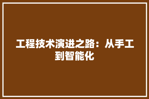 工程技术演进之路：从手工到智能化 现代风格装饰