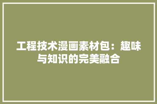工程技术漫画素材包：趣味与知识的完美融合