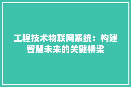 工程技术物联网系统：构建智慧未来的关键桥梁 现代风格装饰