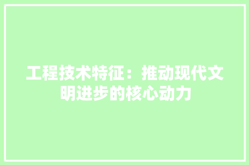 工程技术特征：推动现代文明进步的核心动力 现代风格装饰