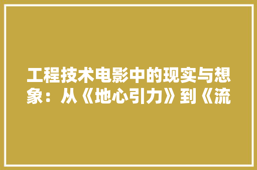 工程技术电影中的现实与想象：从《地心引力》到《流浪地球》