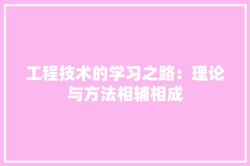 工程技术的学习之路：理论与方法相辅相成 现代风格装饰