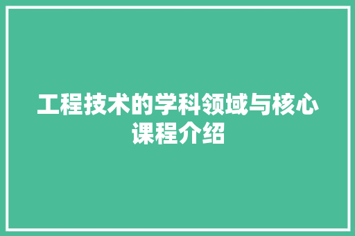 工程技术的学科领域与核心课程介绍 现代风格装饰