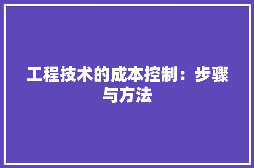工程技术的成本控制：步骤与方法 现代风格装饰