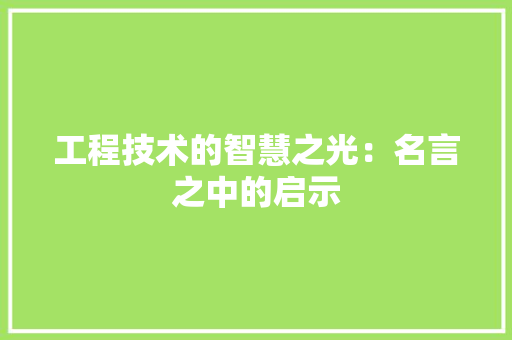 工程技术的智慧之光：名言之中的启示 现代风格装饰