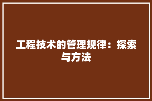 工程技术的管理规律：探索与方法 现代风格装饰
