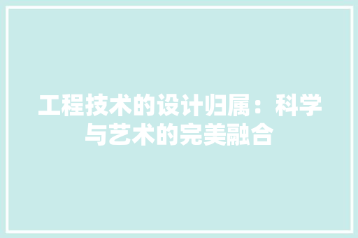 工程技术的设计归属：科学与艺术的完美融合 现代风格装饰
