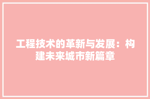 工程技术的革新与发展：构建未来城市新篇章 现代风格装饰
