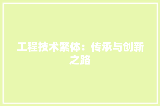 工程技术繁体：传承与创新之路 现代风格装饰
