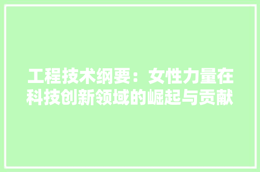 工程技术纲要：女性力量在科技创新领域的崛起与贡献 现代风格装饰