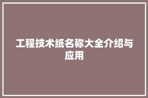 工程技术纸名称大全介绍与应用