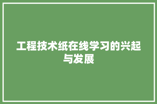 工程技术纸在线学习的兴起与发展 现代风格装饰