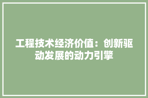 工程技术经济价值：创新驱动发展的动力引擎 现代风格装饰