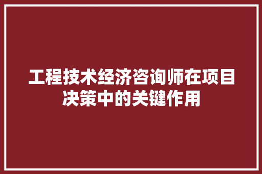 工程技术经济咨询师在项目决策中的关键作用 现代风格装饰