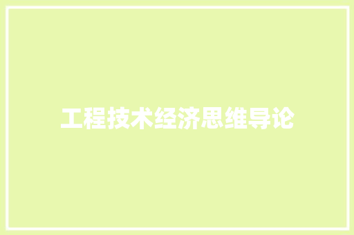 工程技术经济思维导论
