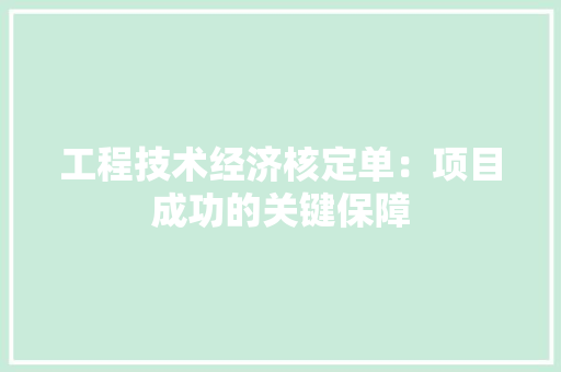 工程技术经济核定单：项目成功的关键保障 现代风格装饰
