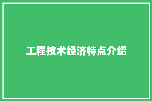 工程技术经济特点介绍 现代风格装饰