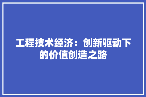 工程技术经济：创新驱动下的价值创造之路 现代风格装饰