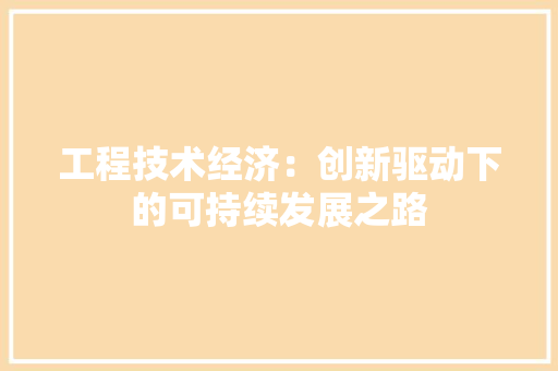 工程技术经济：创新驱动下的可持续发展之路 现代风格装饰