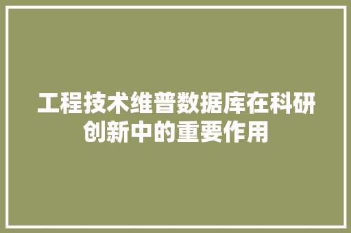 工程技术维普数据库在科研创新中的重要作用 现代风格装饰
