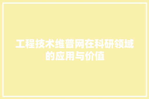 工程技术维普网在科研领域的应用与价值 现代风格装饰