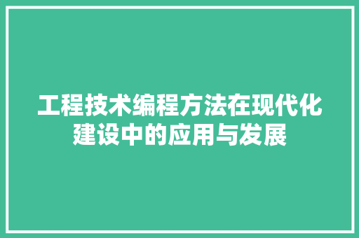 工程技术编程方法在现代化建设中的应用与发展 现代风格装饰