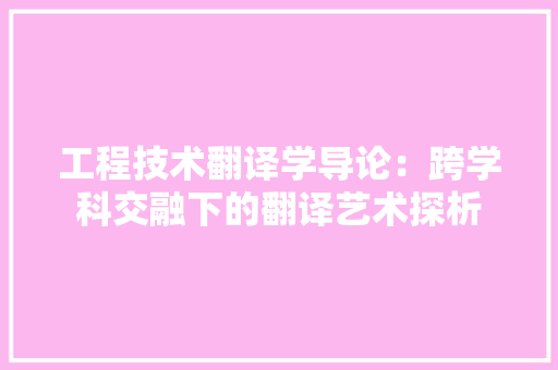 工程技术翻译学导论：跨学科交融下的翻译艺术探析 现代风格装饰