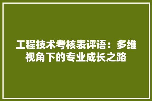 工程技术考核表评语：多维视角下的专业成长之路 现代风格装饰